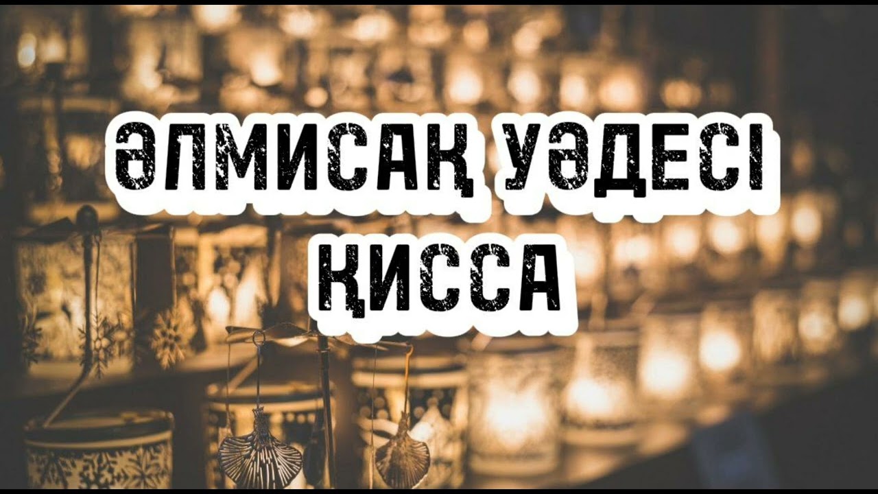 ӘЛ-МИСАҚ УӘДЕСІ (ҚИССА)...