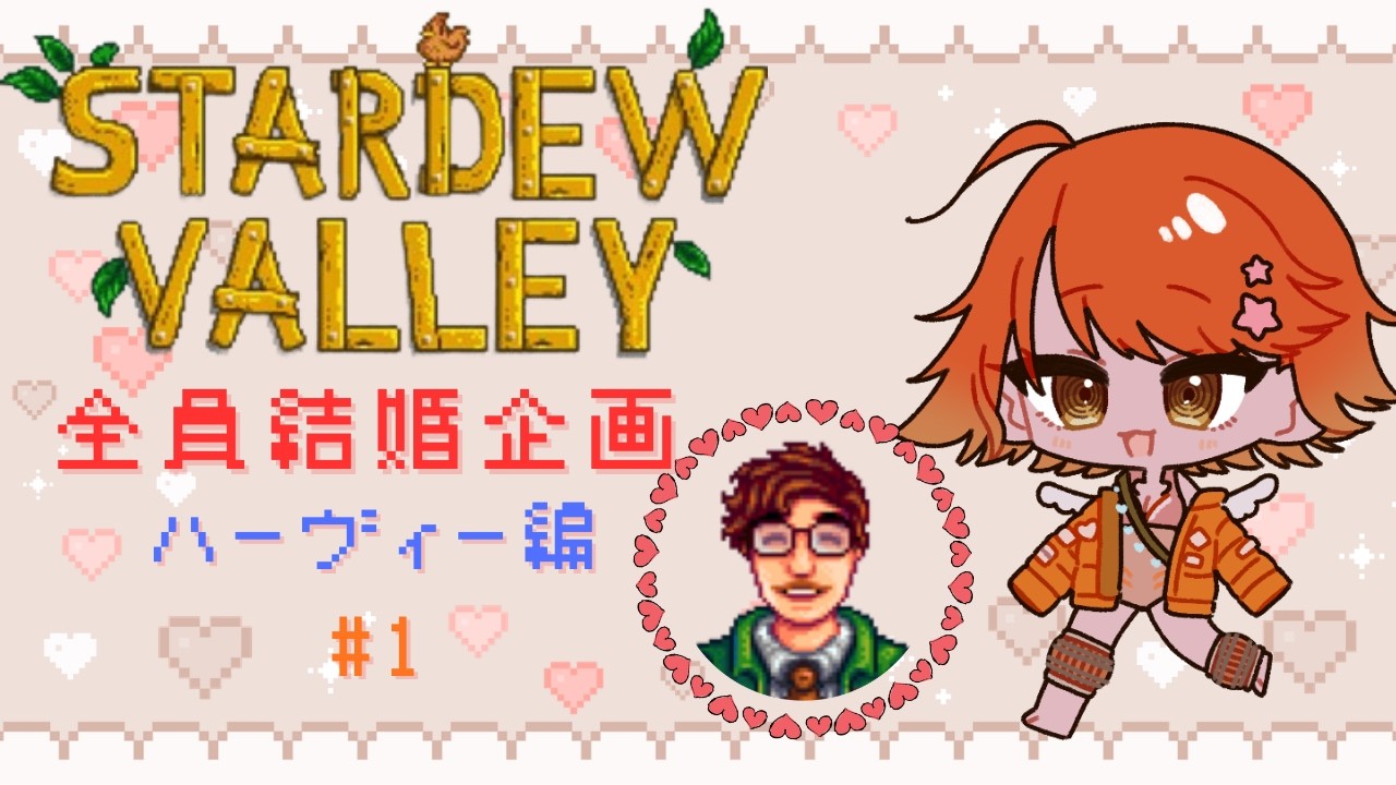 【#stardewvalley  】全員結婚企画始動✨ハーヴィー編　#1【#新人vtuber  ＃もる酒場】