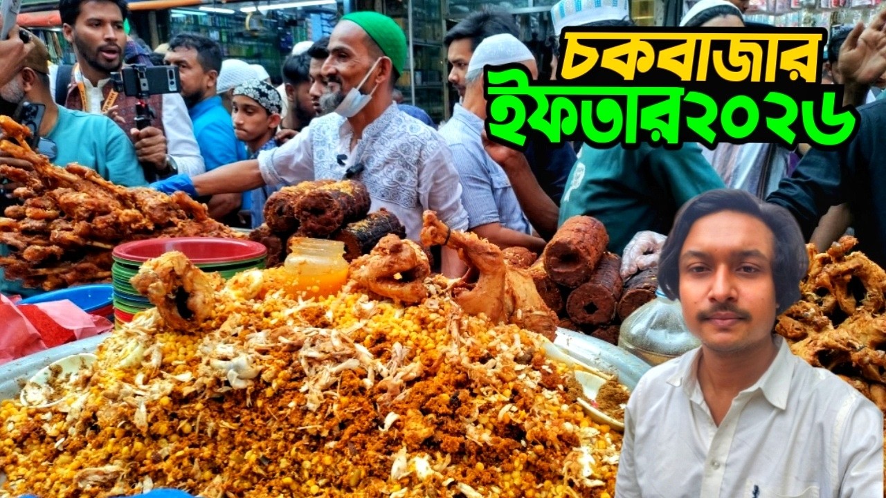 প্রথম দিনই জমে উঠেছে চকবাজারের ঐতিহ্যবাহী ইফতার বাজার | Chawk Bazar Iftar Bazar 2026 | Puran Dhaka