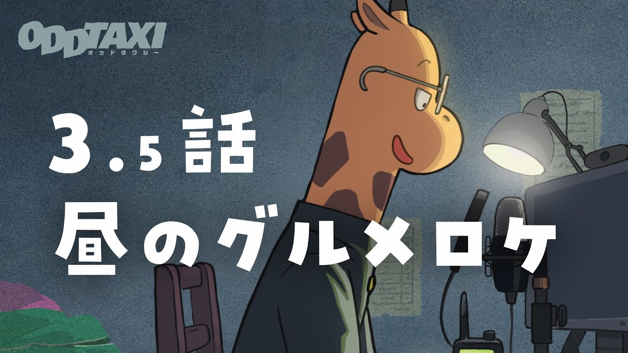 【#オッドタクシー​​】オーディオドラマ第3.5話「昼のグルメロケ」
