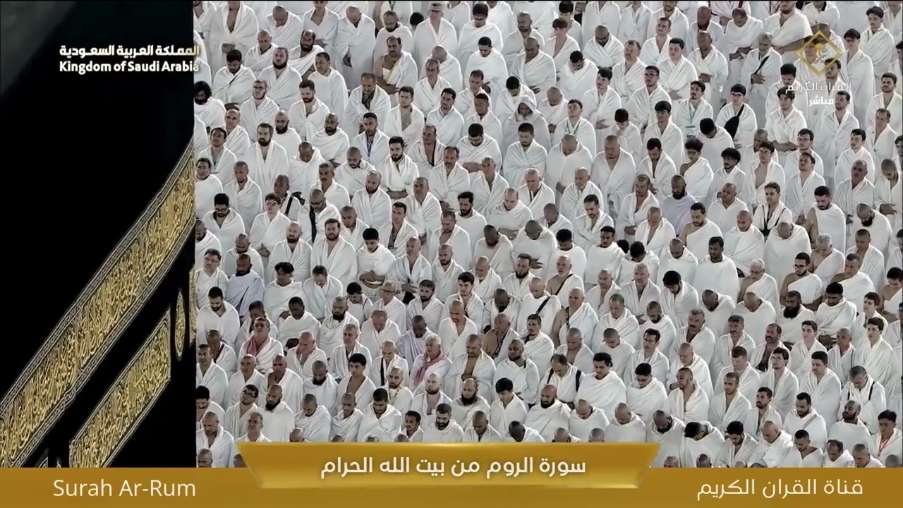 سورة الروم (Surah Ar-Rum) | مكة المكرمة – المسجد الحرام – الكعبة | صلاة العشاء مباشر | AL HARAM TV