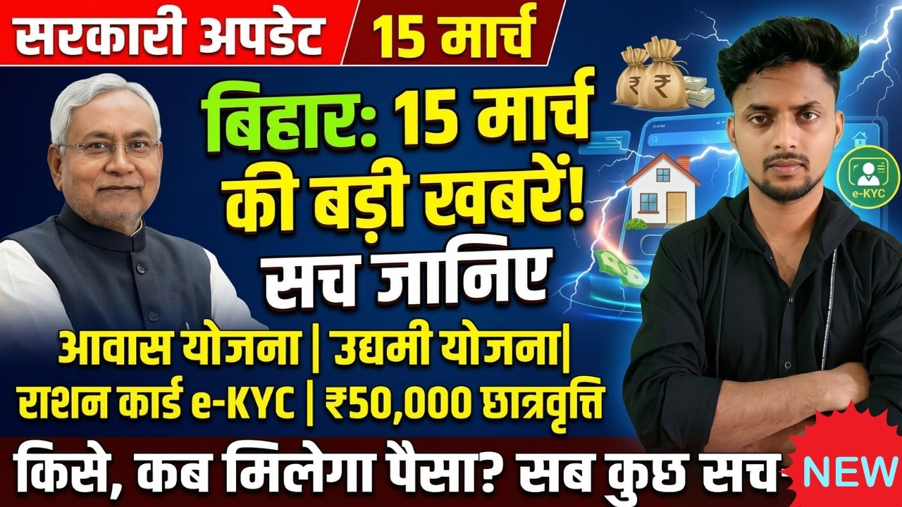बिहार 17 मार्च बड़ी खबरें | PM आवास, उद्यमी योजना और ₹50,000 स्कॉलरशिप का पैसा कब आएगा?