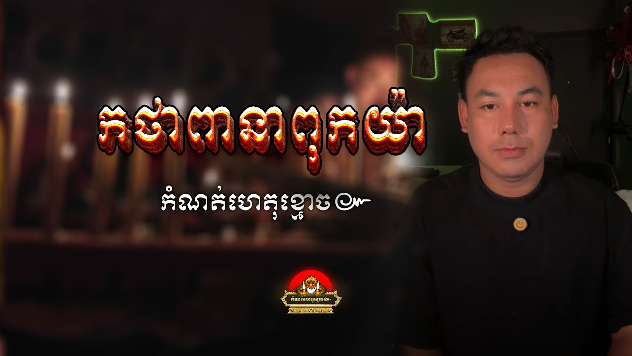 រឿង កថាពានាពុកយ៉ា​ ប៉ះកាំភ្លេីងអាថាន់​ ទាហ៊ានខៃ ៚ កំណត់ហេតុខ្មោច៚ GHOST RECORD OFFICIAL៚