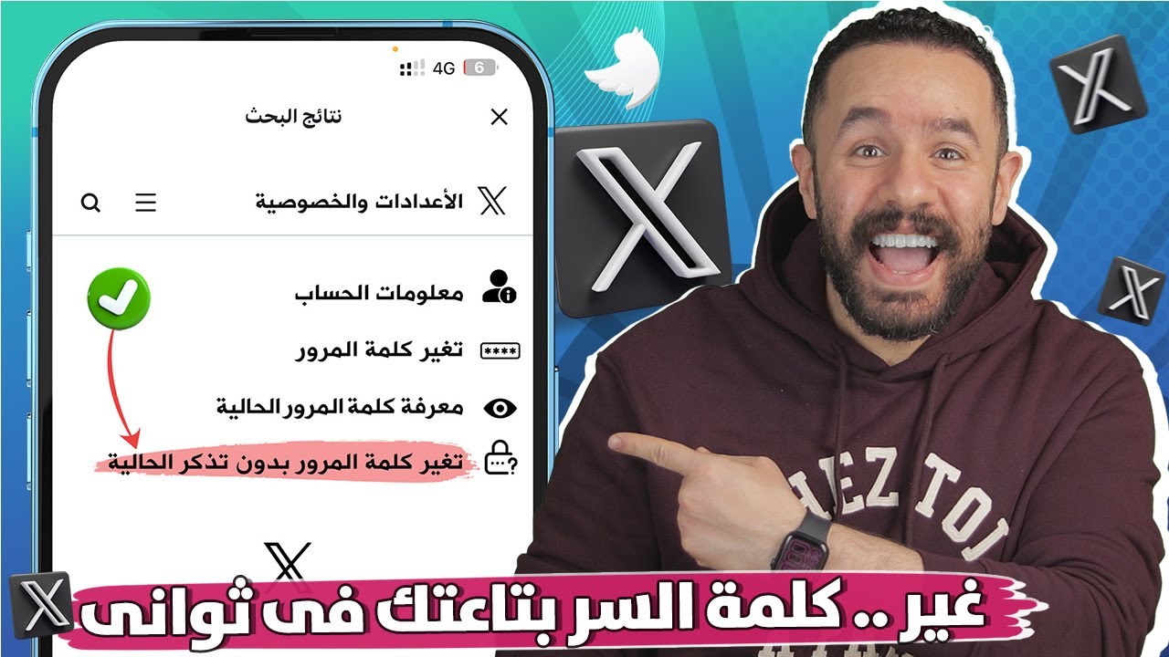 طريقة تغيير كلمة سر حساب X ( تويتر سابقا ) في التحديث الجديد 2025