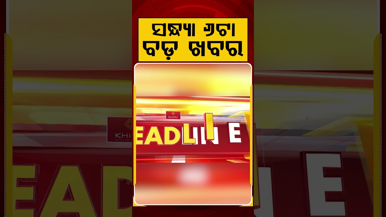 ସନ୍ଧ୍ୟା ୬ଟା ବଡ଼ ଖବର | 6PM Headlines | Today Top News | Big Breaking | Odisha Update | Argus News