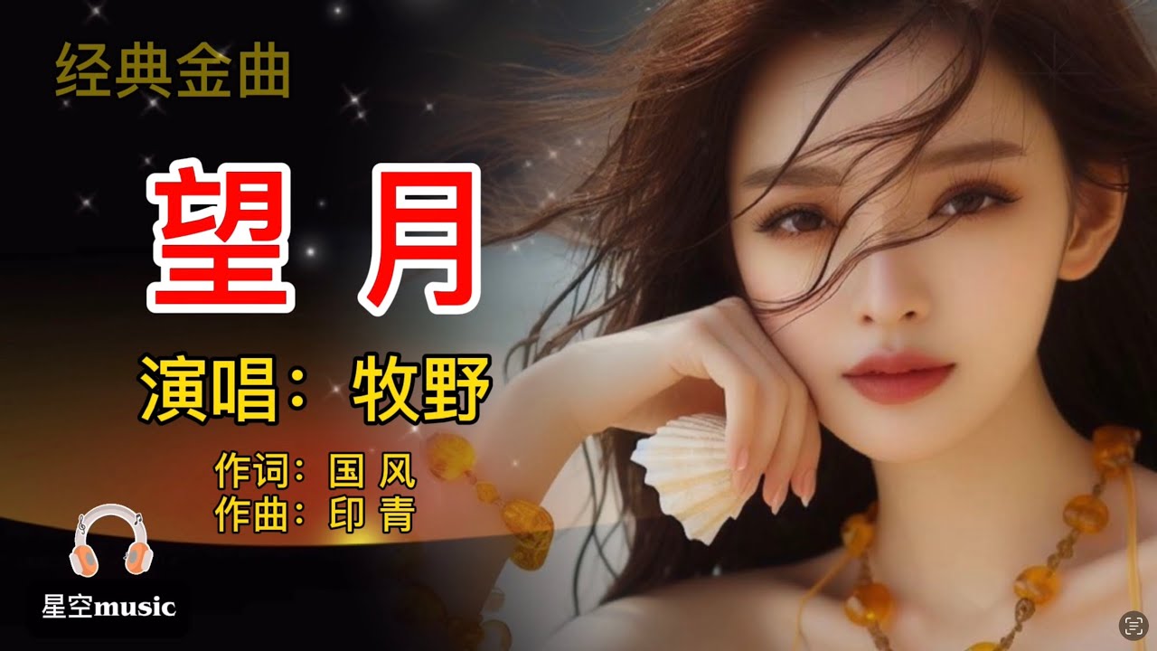 《望月》演唱：加拿大著名华人歌唱家 牧野