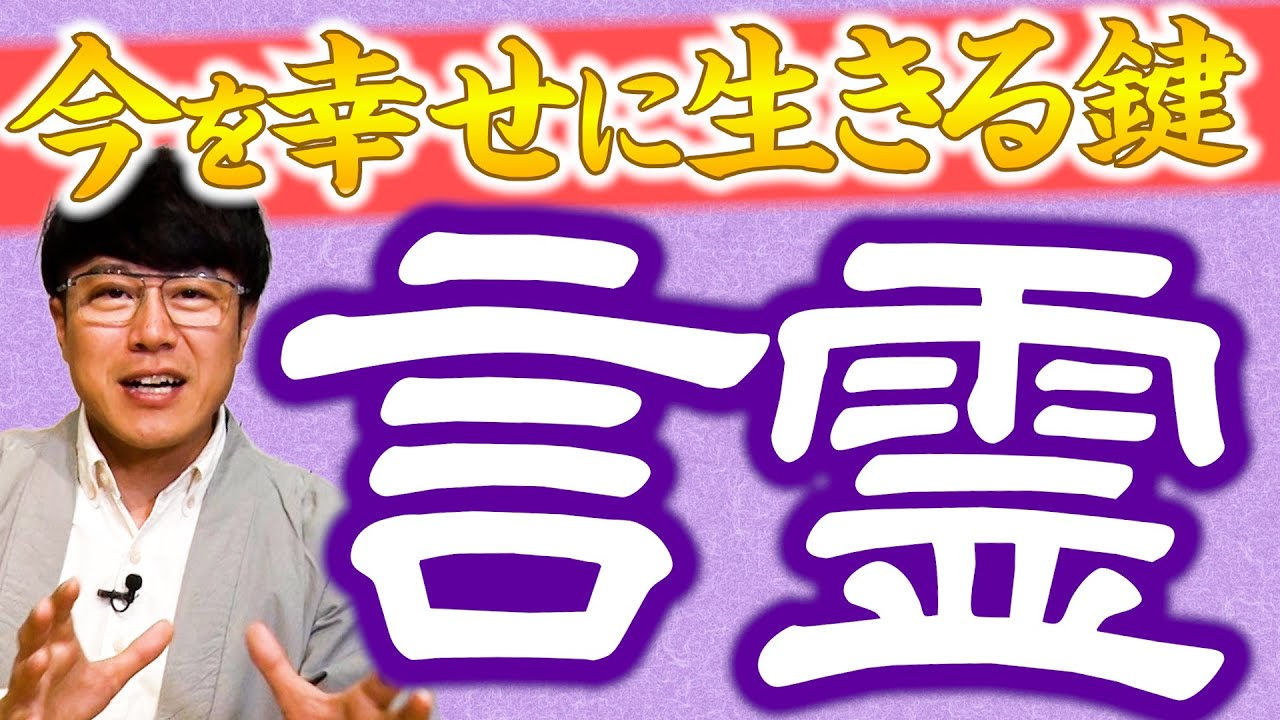 【221 開運の”言霊”】神社ソムリエが神職から教わった今こそ伝えたい日本語の言霊⛩