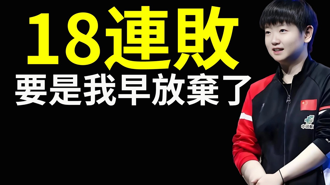18連敗！日本一姐早田希娜被孫穎莎打崩潰！如果是我可能就放棄乒乓球了！