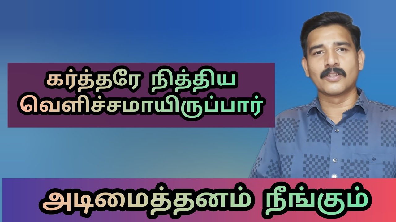 நித்திய வெளிச்சமாயிருப்பார் | Tamil Christian Message | Pas.Michaelraja.