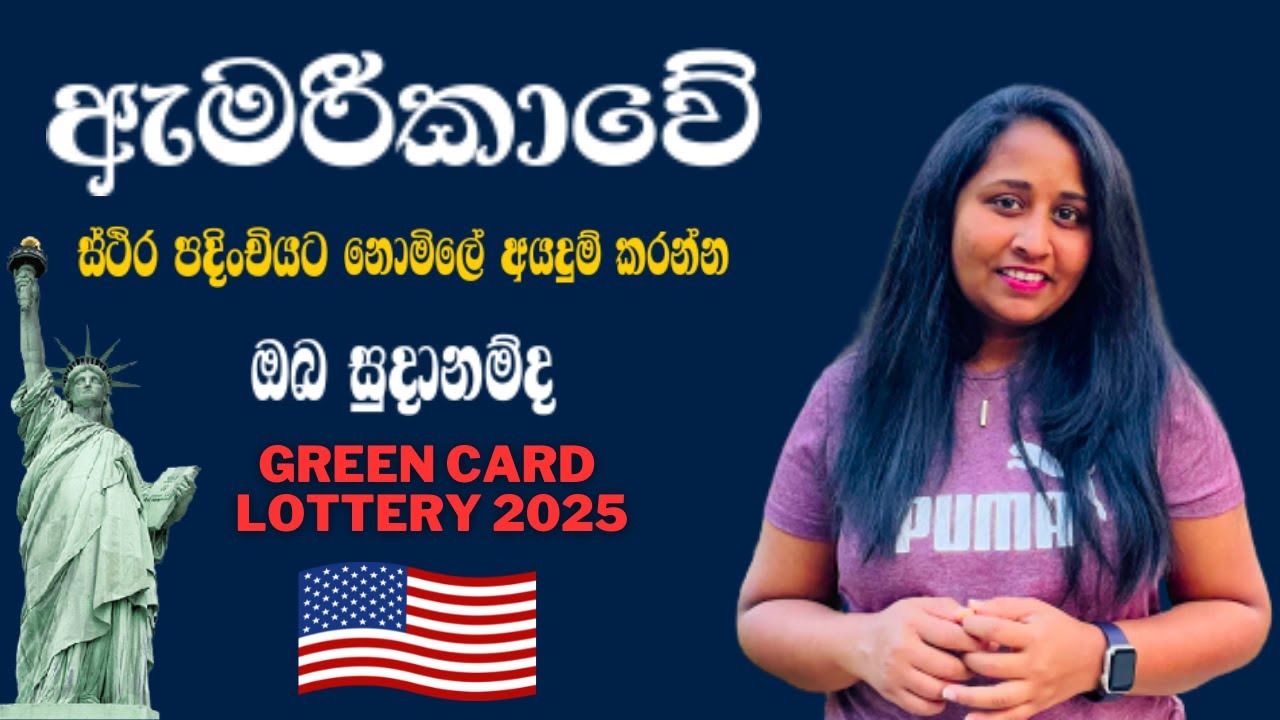 GREEN CARD LOTTERY 2025 | ඇමරීකාවේ ස්ථිර පදිoචියට යන්න Green Card Apply කරන විදිය