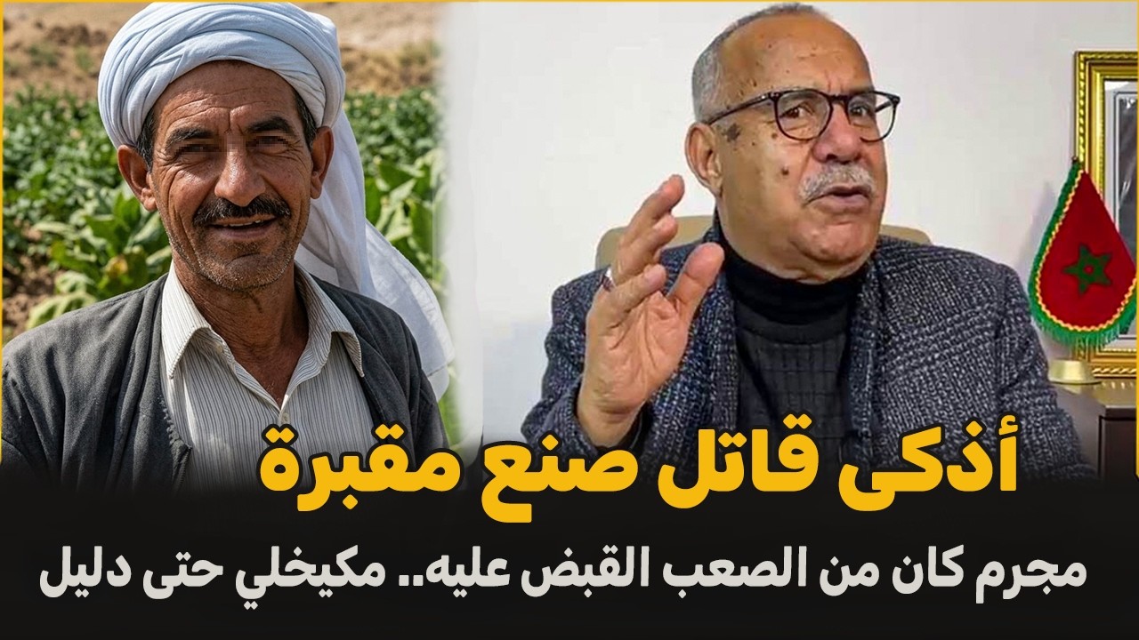 باعلي أذكى قاتل صنع مقبرة في جنان | الضابط الخراز يحكي تفاصيل القصة