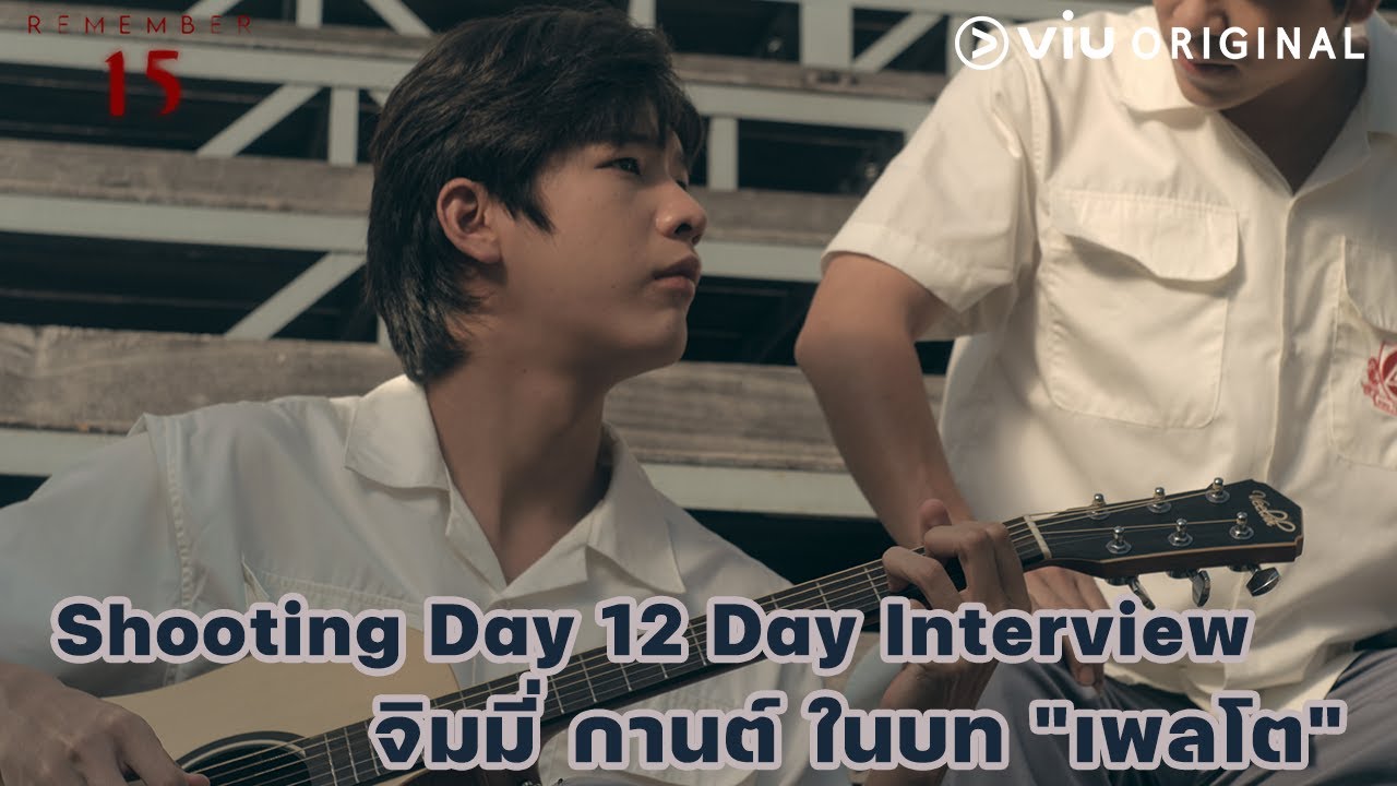 Shooting Day 12 Interview กับน้องจิมมี่ กานต์ ในบท เพลโต