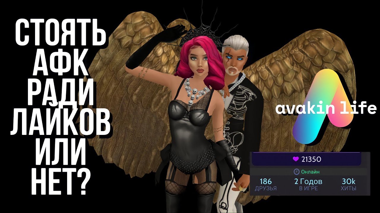 СБОР ЛАЙКОВ АФК НА ЛОКАХ | На сколько эффективно | Что пишут в ЛС | Avakin life