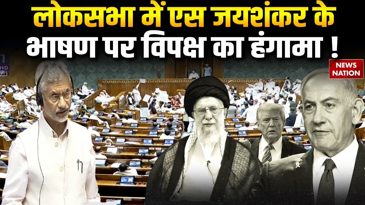 Budget Session Phase-2 : Loksabha में S Jaishankar के भाषण पर विपक्ष का हंगामा !parliament |Iran War