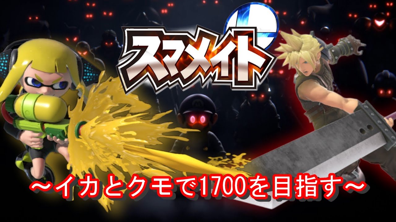 【スマブラ配信】新ルールどうでしょう～スマメイト33.5期：1470から～