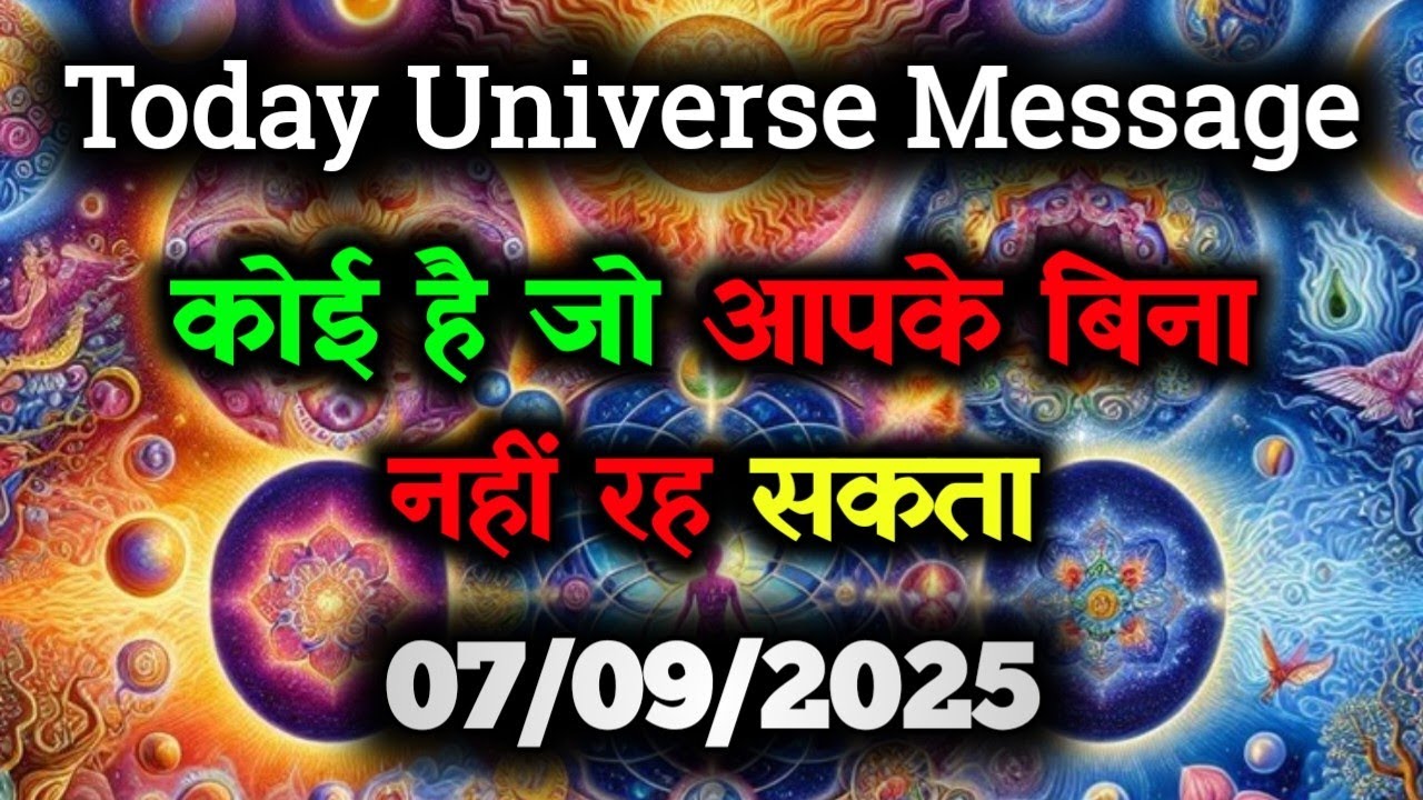 ✅7 सितम्बर 2025 का ब्रह्मांडीय सन्देश || Aaj ka Universe Message || Divine Guidance Today#godmessage
