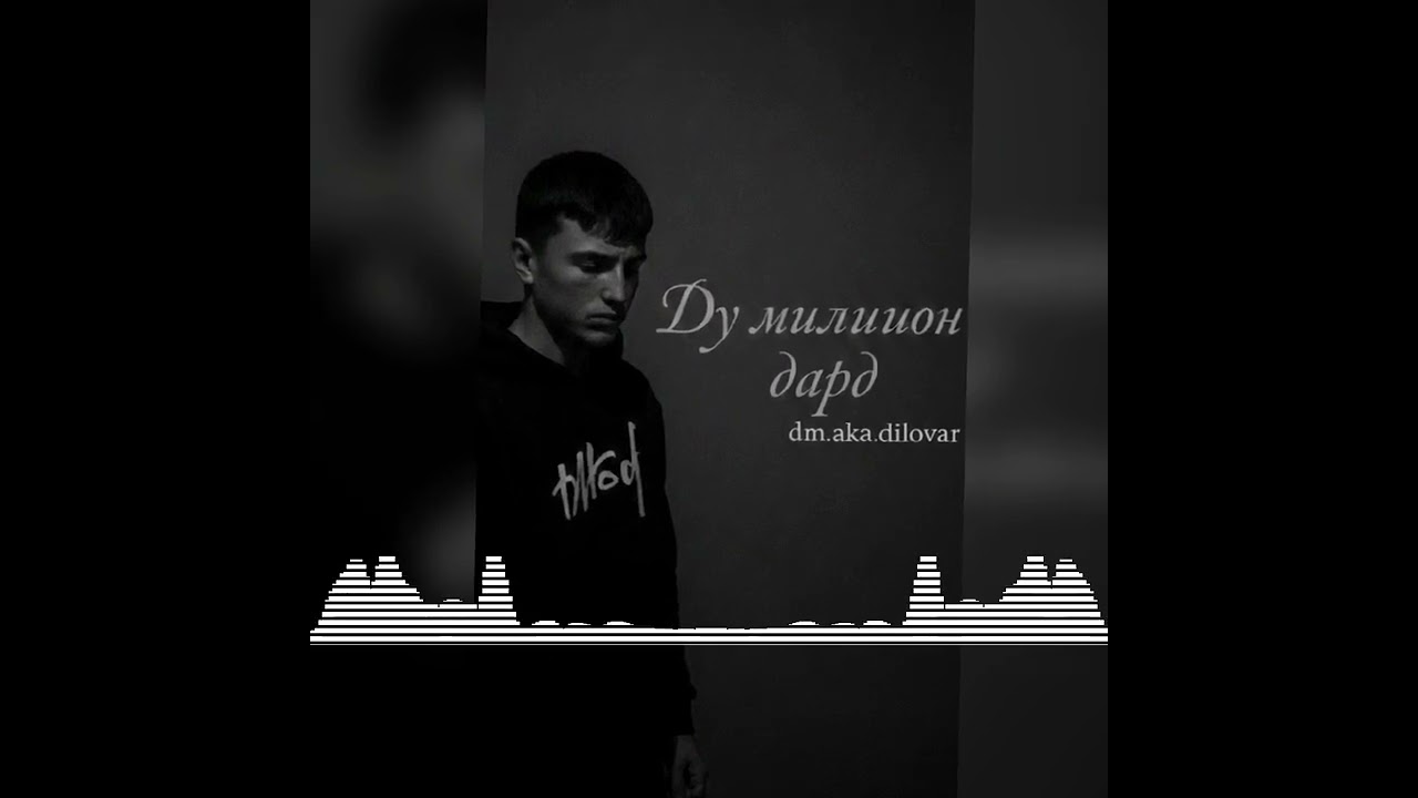 Ду миллион дард  @DodoMajidov @Dilovaroff ❤️ якумин треки хдм дастгири кнен пешрави кнем❤️✨#music 