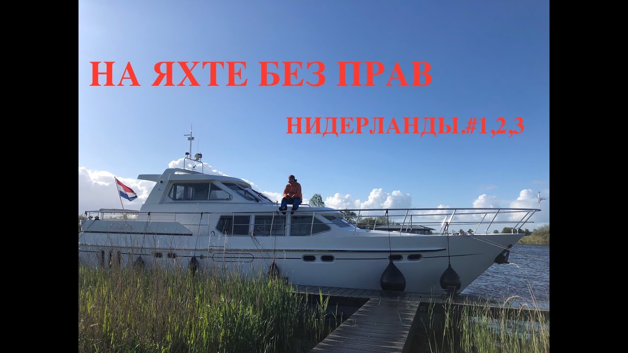 На яхте без прав.Нидерланды.1,2,3 Эпизоды. Through the Netherlands by Yacht