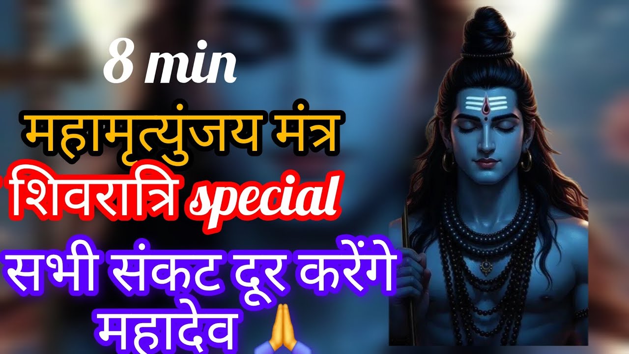 महामृत्युंजय मंत्र shivratri special 🌿🪷🌹🌸🌸💐🥀