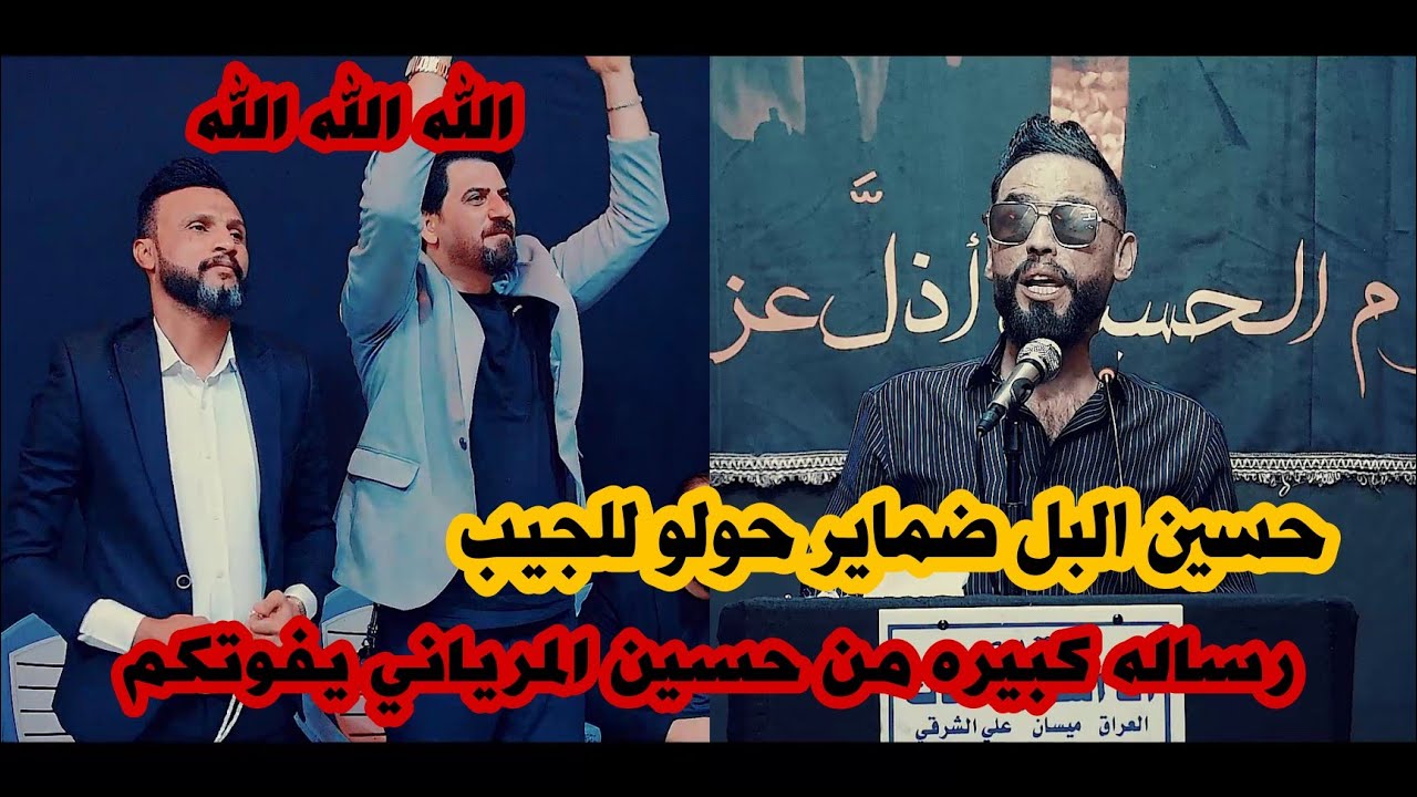 حسين البل ضماير حولو للجيب/جديد الشاعر حسين المرياني/مهرجان سفير الحسين