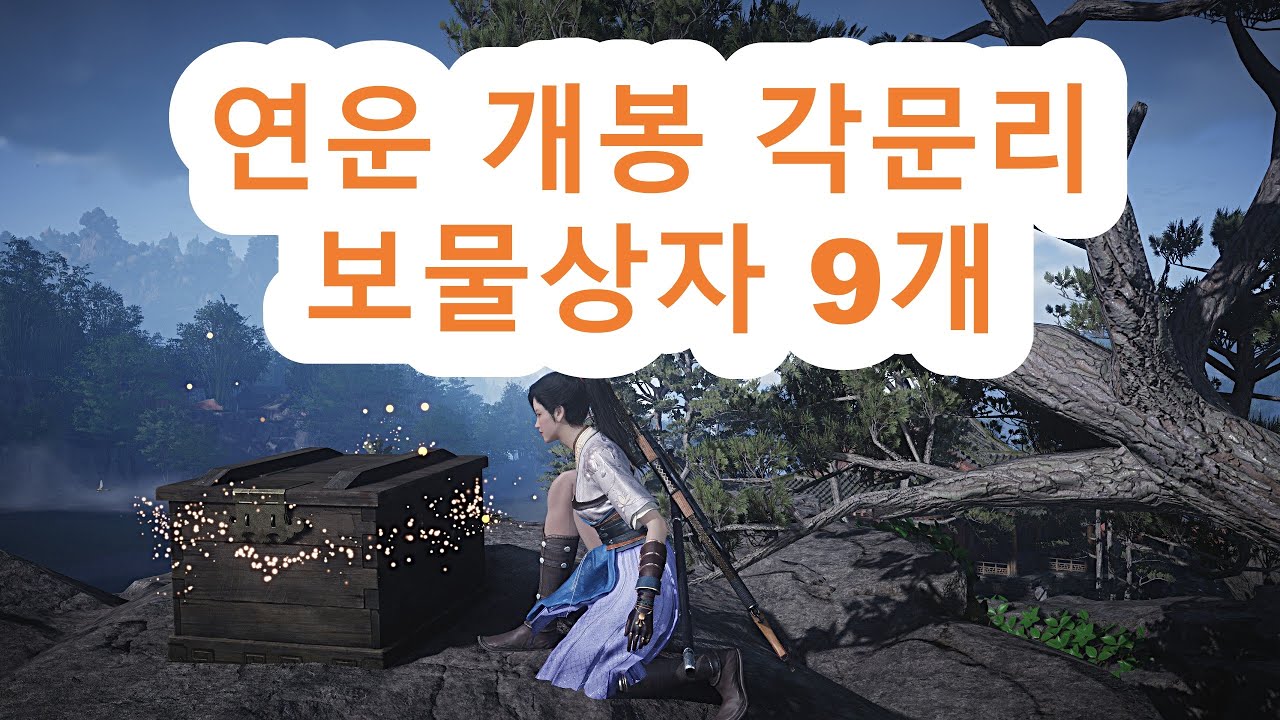 연운 개봉 각문리 보물상자 9개