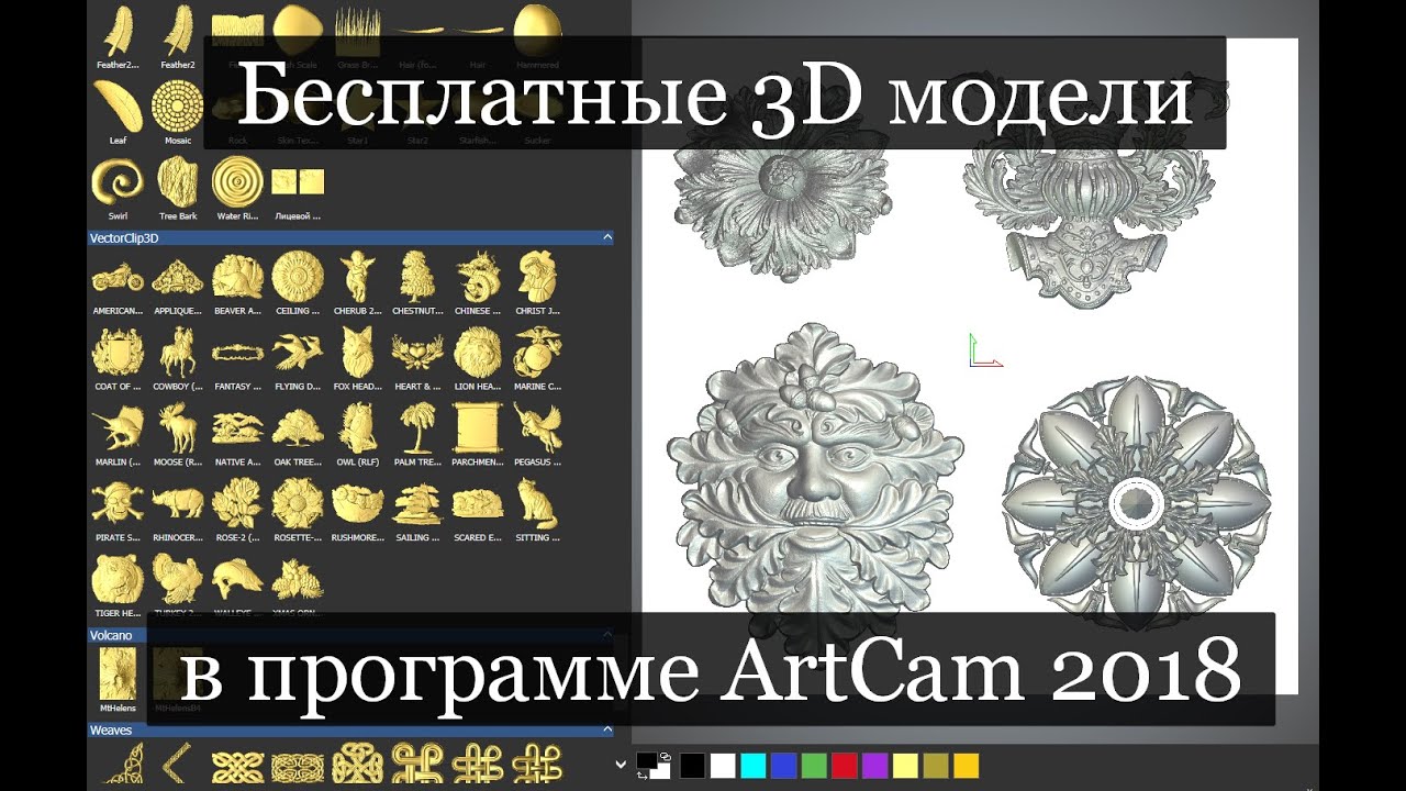 Бесплатные 3D модели в программе ArtCam 2018 / 4chpu.ru
