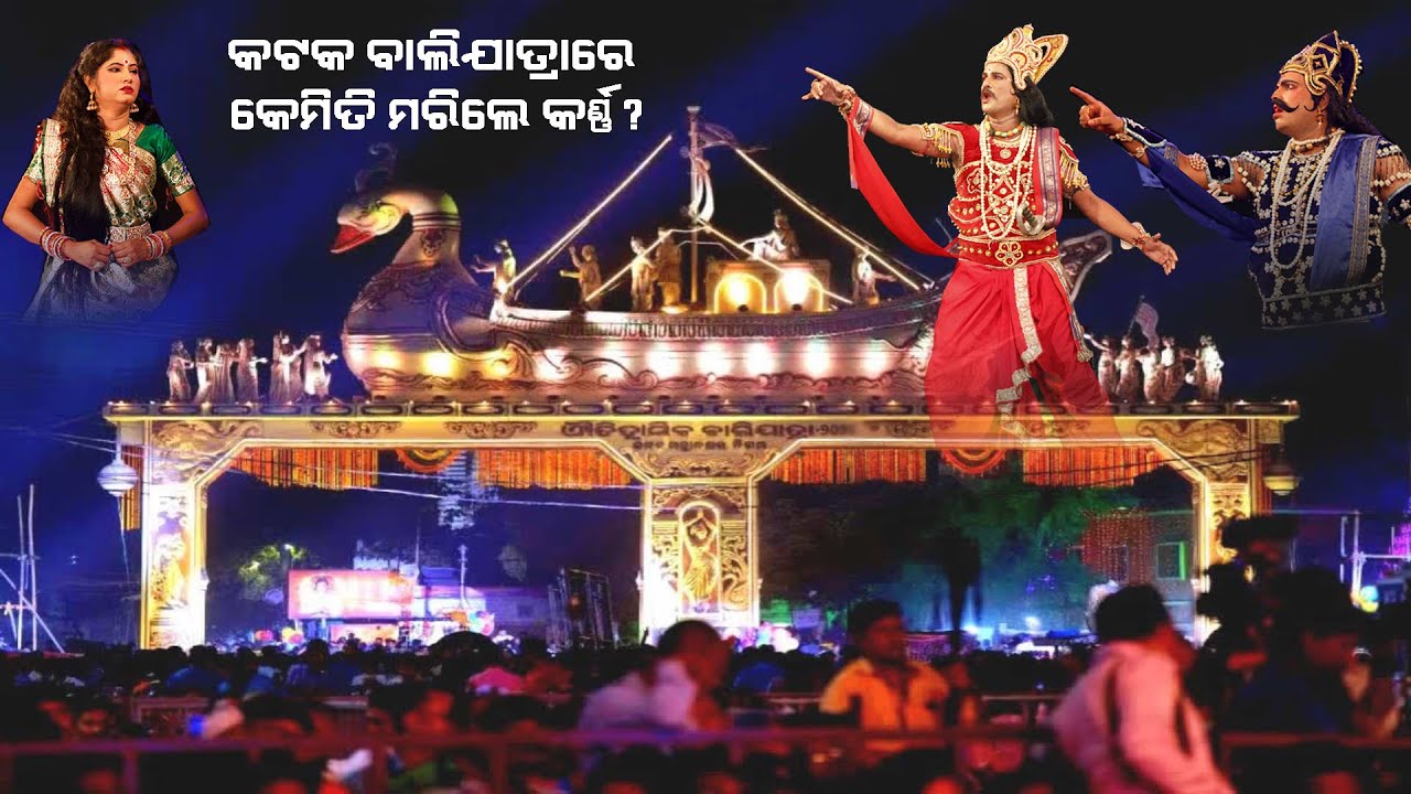 ଐତିହାସିକ ବାଲିଯାତ୍ରାରେ ପରିବେଷଣ ହେଲା କର୍ଣ୍ଣବଧ ଗୀତିନାଟ୍ୟ || ସଂସ୍କୃତି ବିହାର