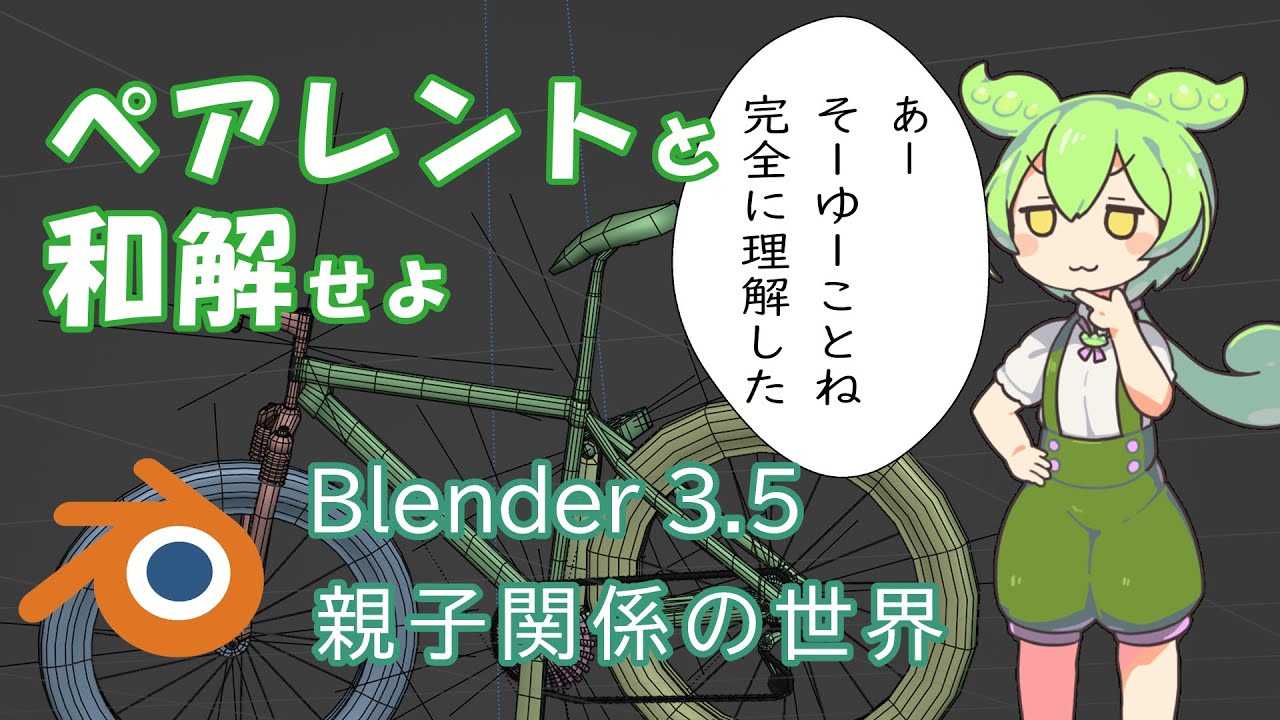 【VOICEVOX解説】Blender ペアレントの世界