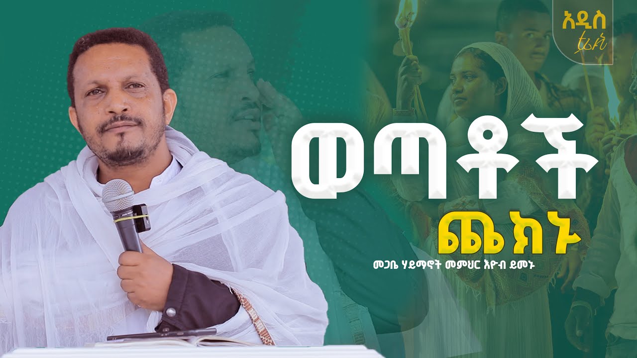 💥👉ወጣቶች ጨክኑ || ልባችሁ በምን ዝሏል #መጋቤሃ_ይማኖት_መምህር_እዮብ_ይመኑ