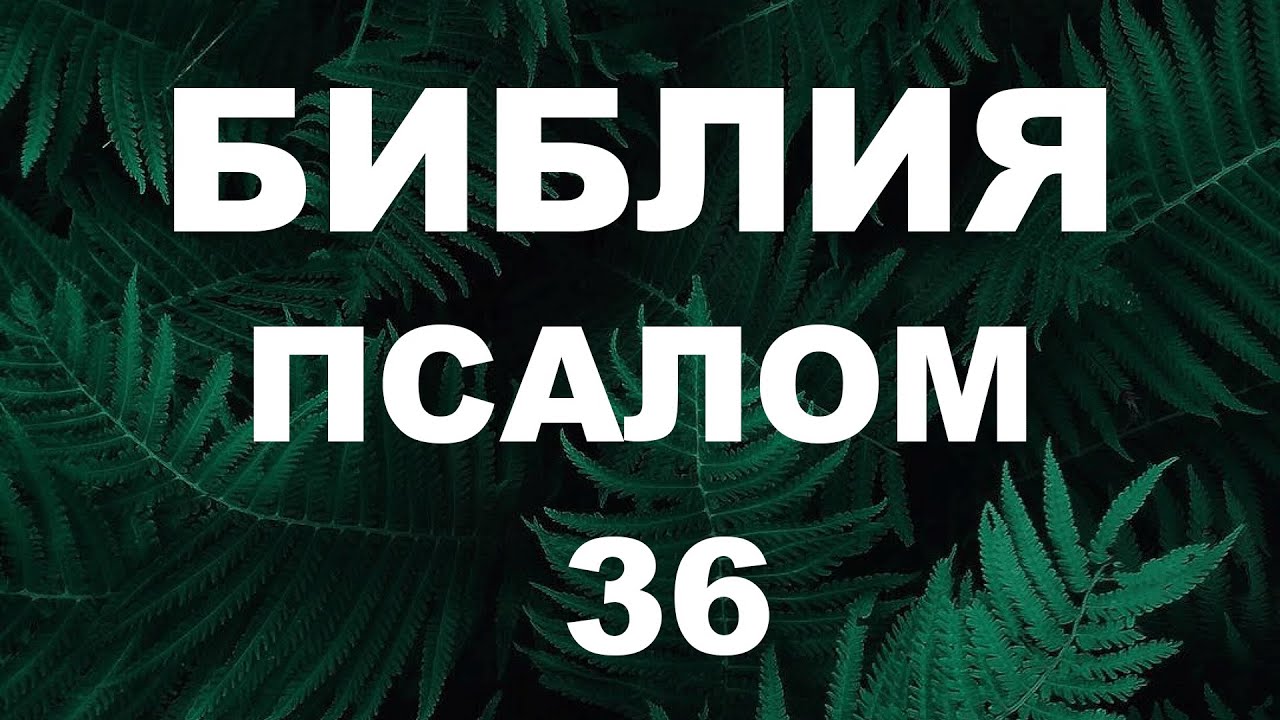 Псалтирь. ПСАЛОМ 36. [рус.]