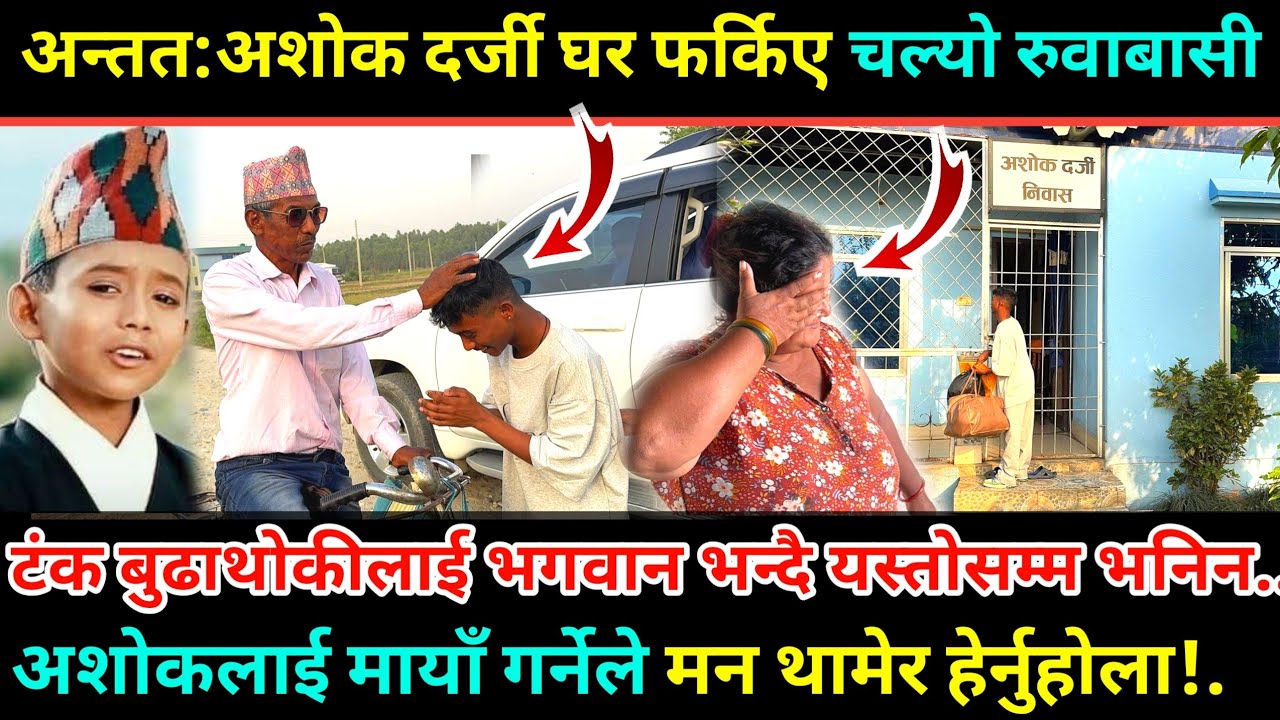 फिल्मको हिरो भएपछि पहिलोपटक अशोक घर पुग्दा सबै भावुक/टंक टिकाको तारिफ यस्तोसम्म भने Ashok Darji home