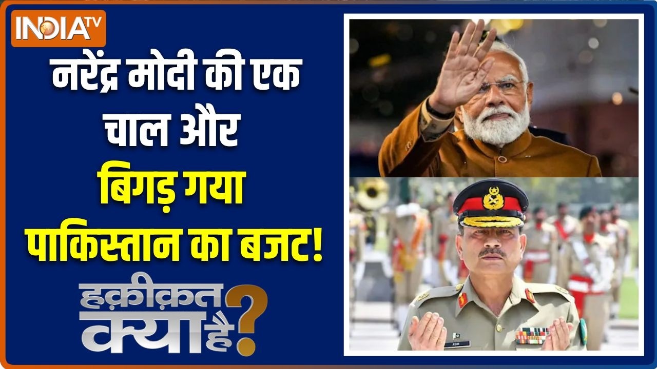 Haqiqat Kya Hai: Narendra Modi की एक चाल और बिगड़ गया Pakistan का बजट!