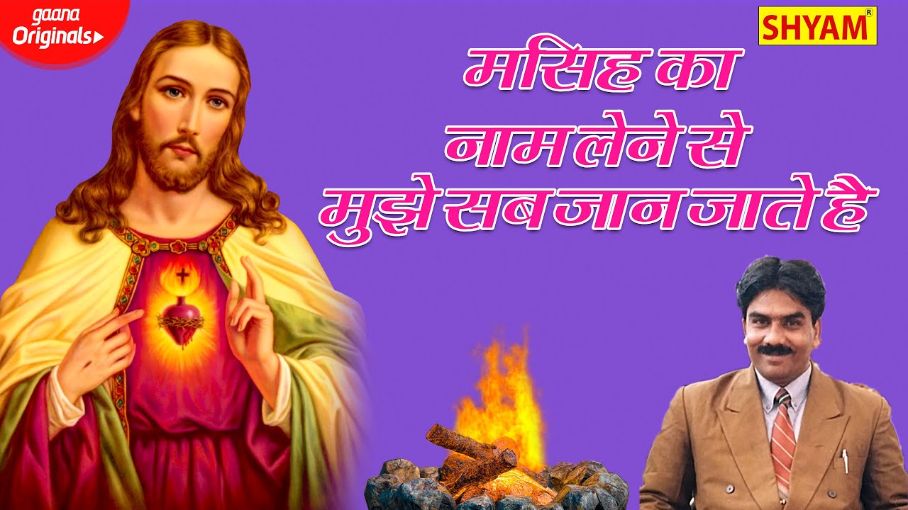मसीह का नाम लेने से मुझे सब जान जाते है  || Masih ka Name Lene Se || Guddu James New Qwwali 2021