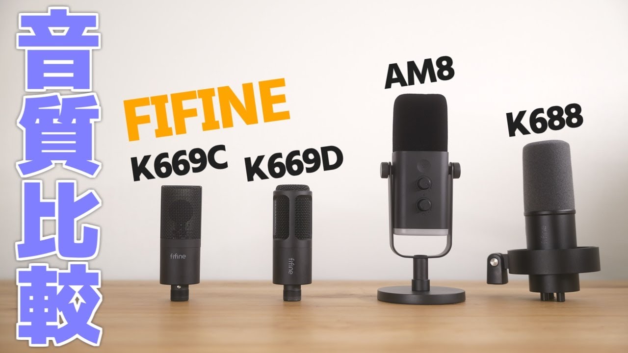 【徹底比較】『FIFINE』のマイク選び方解説【K669 | AM8 | K688】