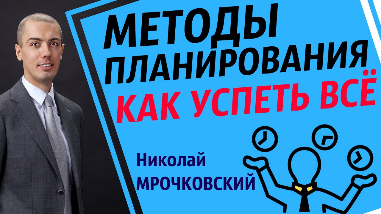 Методы планирования Николая Мрочковского | Колесо Баланса | Тайм менеджмент Управление Временем
