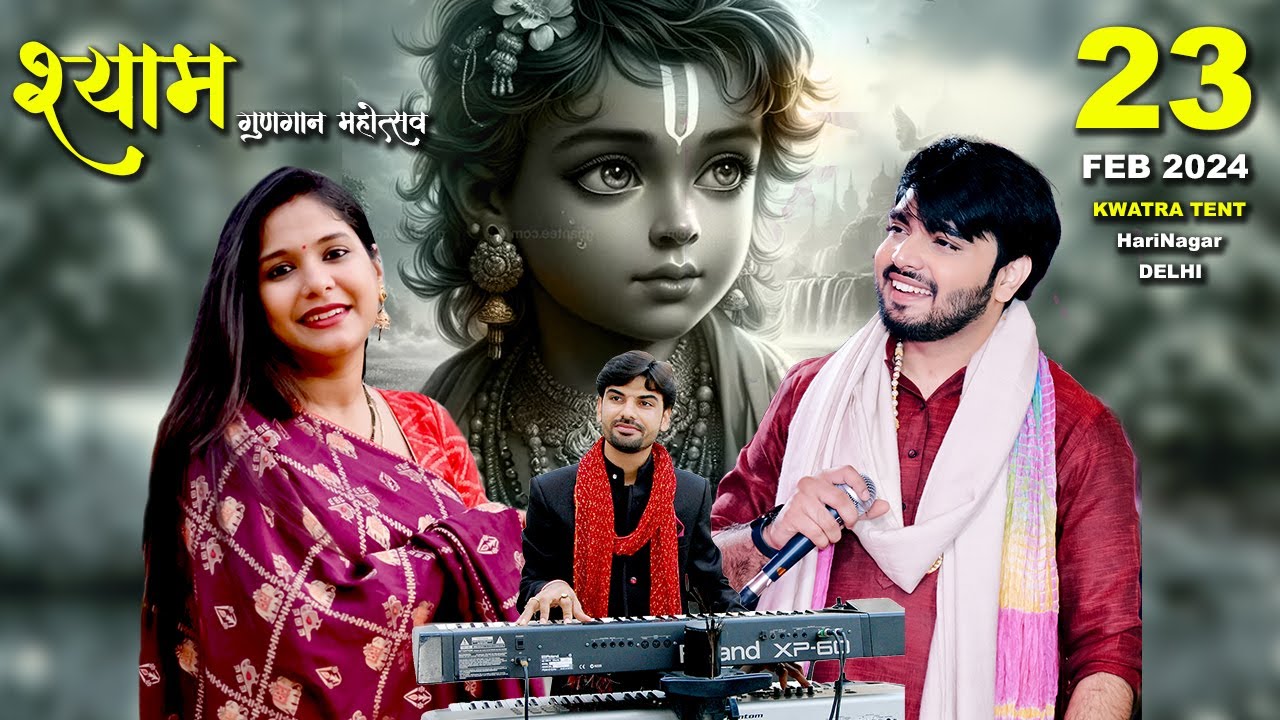 LIVE : श्री श्याम गुणगान महोत्सव  ll HARINAGAR (DELHI) ll #rajpareek #reshmisharma #nareshpoonia