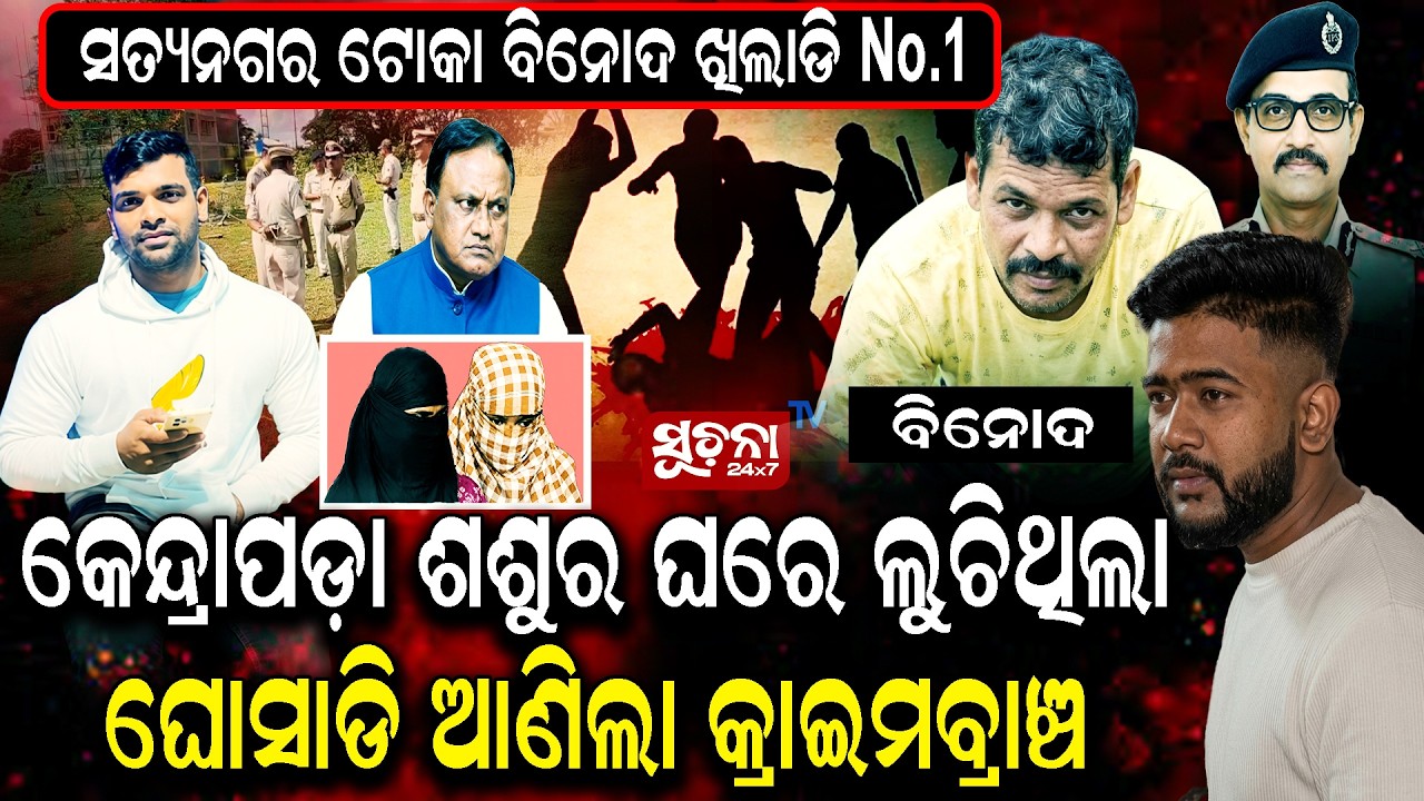 Soumya ହତ୍ୟାକାଣ୍ଡରେ ସତ୍ୟନଗର ବିନୋଦ Mastermind || Satyanagar Binod Alleged as Mastermind in SoumyaCase