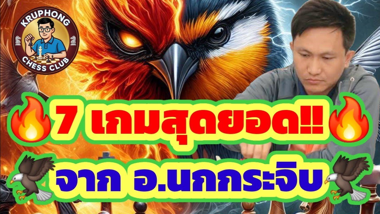 🔥7 เกมสุดยอด! หมากรุกไทย🔥 