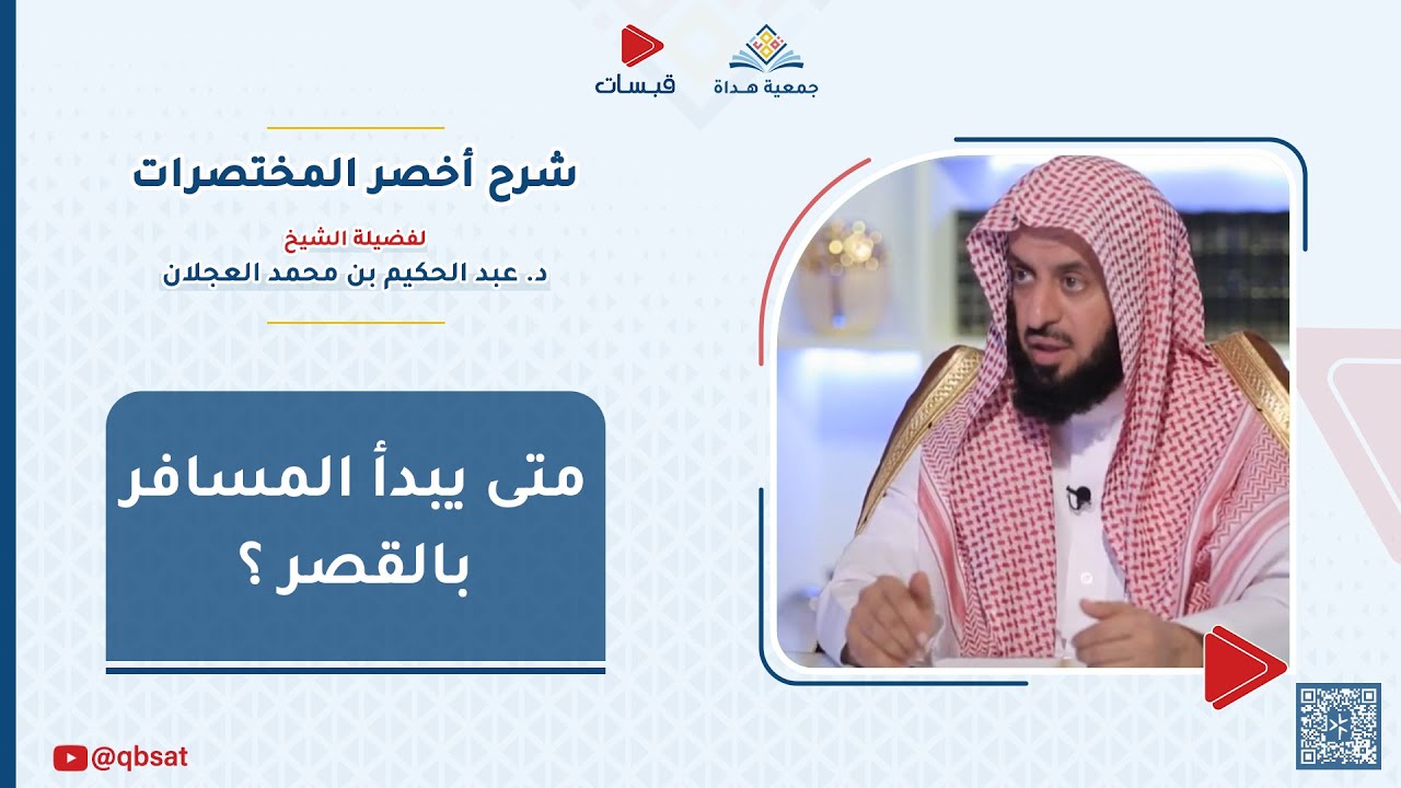 متى يبدأ المسافر بالقصر ؟ - فضيلة الشيخ / د. عبدالحكيم العجلان