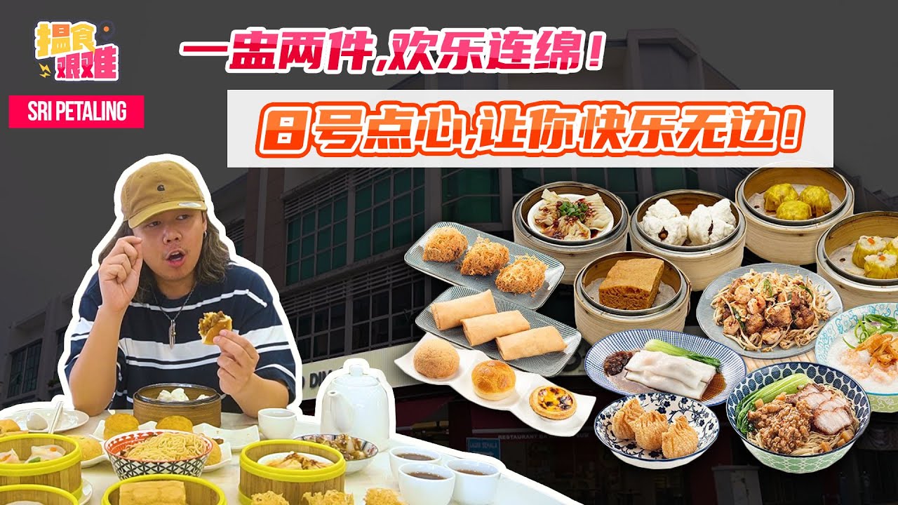 【马来西亚美食】揾食艰难2022 EP10 -  一盅两件，欢乐连绵！8号点心，快乐无边！