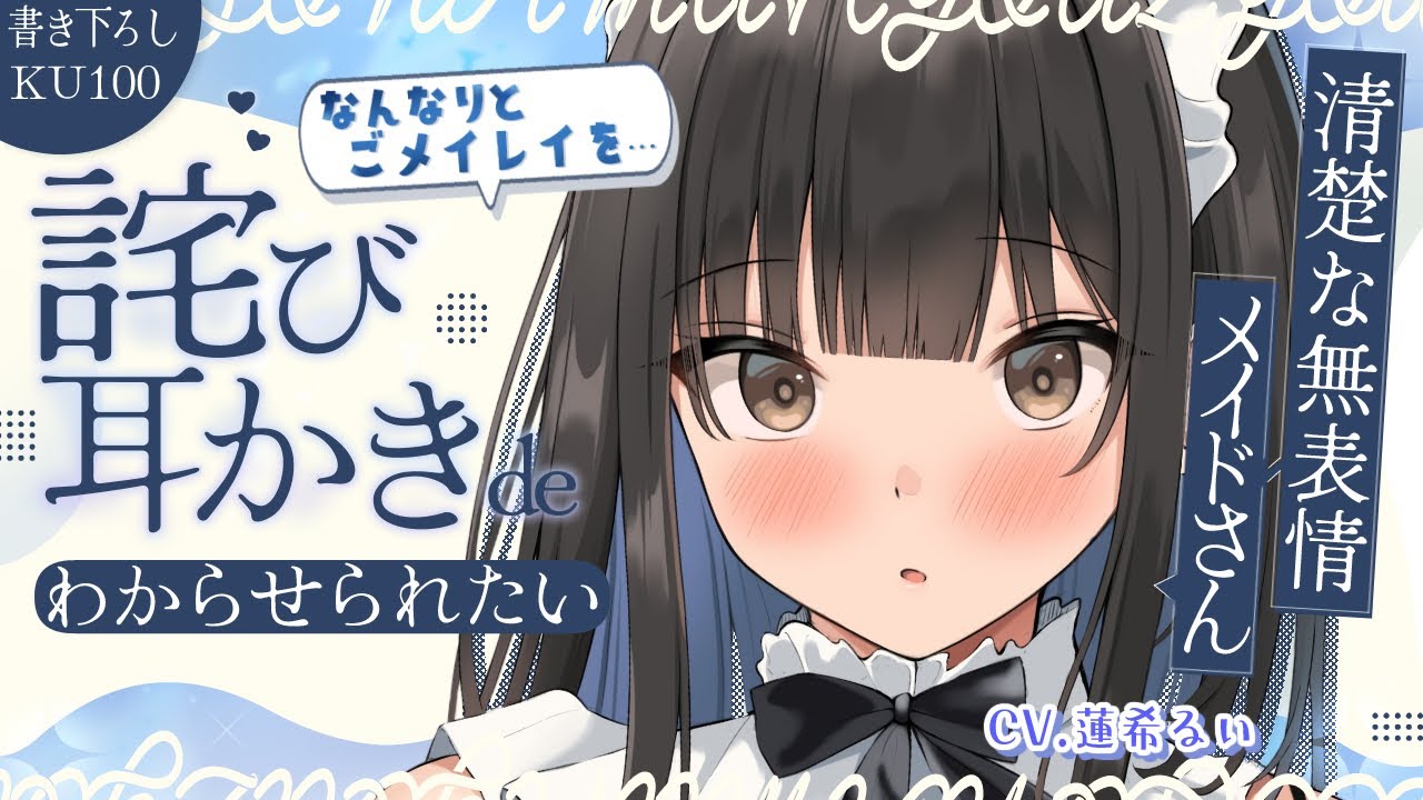 《🐺KU100》清楚な無表情メイドさんは詫び耳かきでわからせられたい【書き下ろし┆ASMR┆男性向け┆シチュエーションボイス】