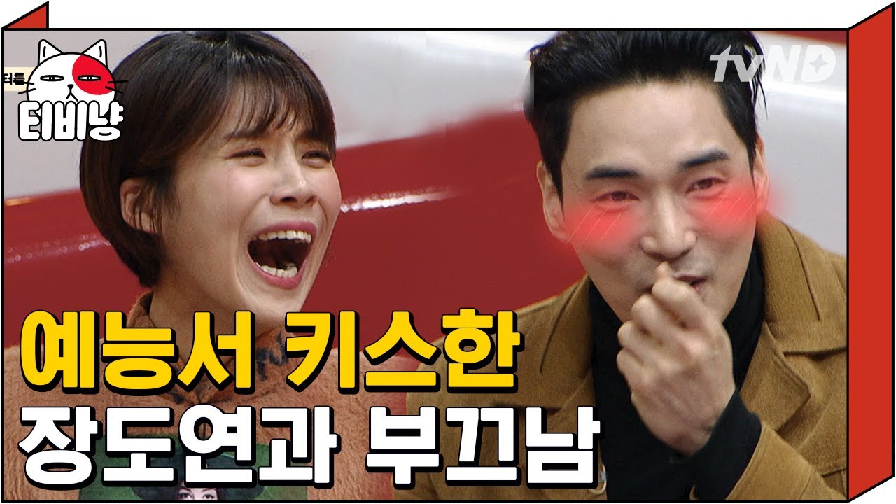 [티비냥] 예능에서 키스하고 코쓰먹쓱하게 다시 만난, 장도연X강지섭 ㅋㅋㅋ 역시 웃음 거인, 장도연 ^_ㅜ | #토크몬 180226 #04