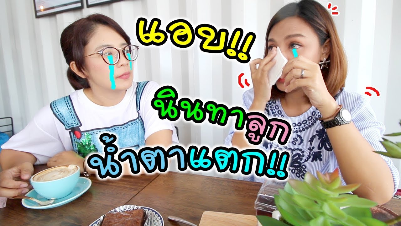 แอบ!! นินทาลูก น้ำตาแตก อยากรู้แม่รักลูกแค่ไหน ต้องดู!!! | แม่ปูเป้ เฌอแตม Tam Story