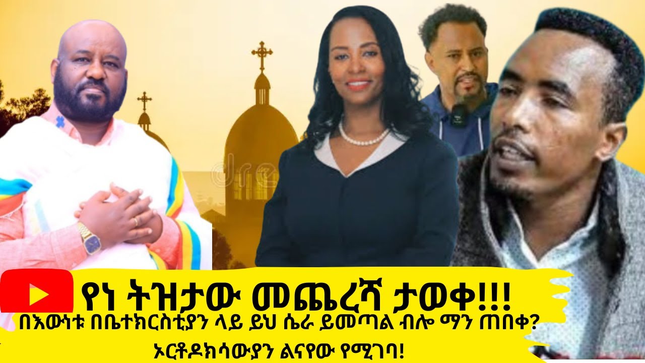በእውነቱ በቤተክርስቲያን ላይ ይህ ሴራ ይመጣል ብሎ ማን ጠበቀ? ኦርቶዶክሳውያን ልናየው የሚገባ!