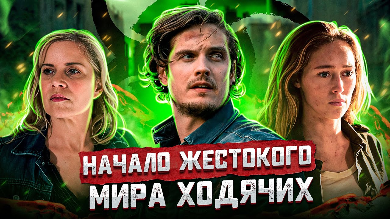 Балдежный Пересказ БОЙТЕСЬ ХОДЯЧИХ МЕРТВЕЦОВ — 3 Сезон (Fear the Walking Dead)