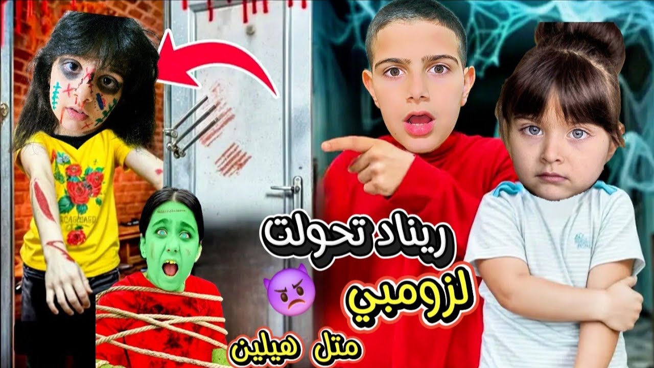 زومبي هجم علينا 😱 ريناد تحولت لزومبي وهجمت علينا وياسر وريان خافو منها 😥
