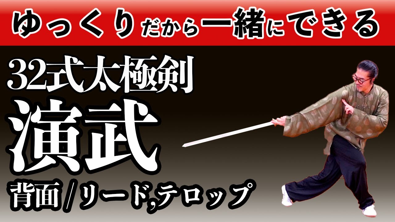 【32式太極剣・演武リード背面】ゆっくりリード、テロップ有り。動作覚えたい方、確認したい方向け！動作名称もわかりやすい！初心者からベテランまでの中村げんこうの太極拳。瞑想・健康・養生・生涯スポーツ