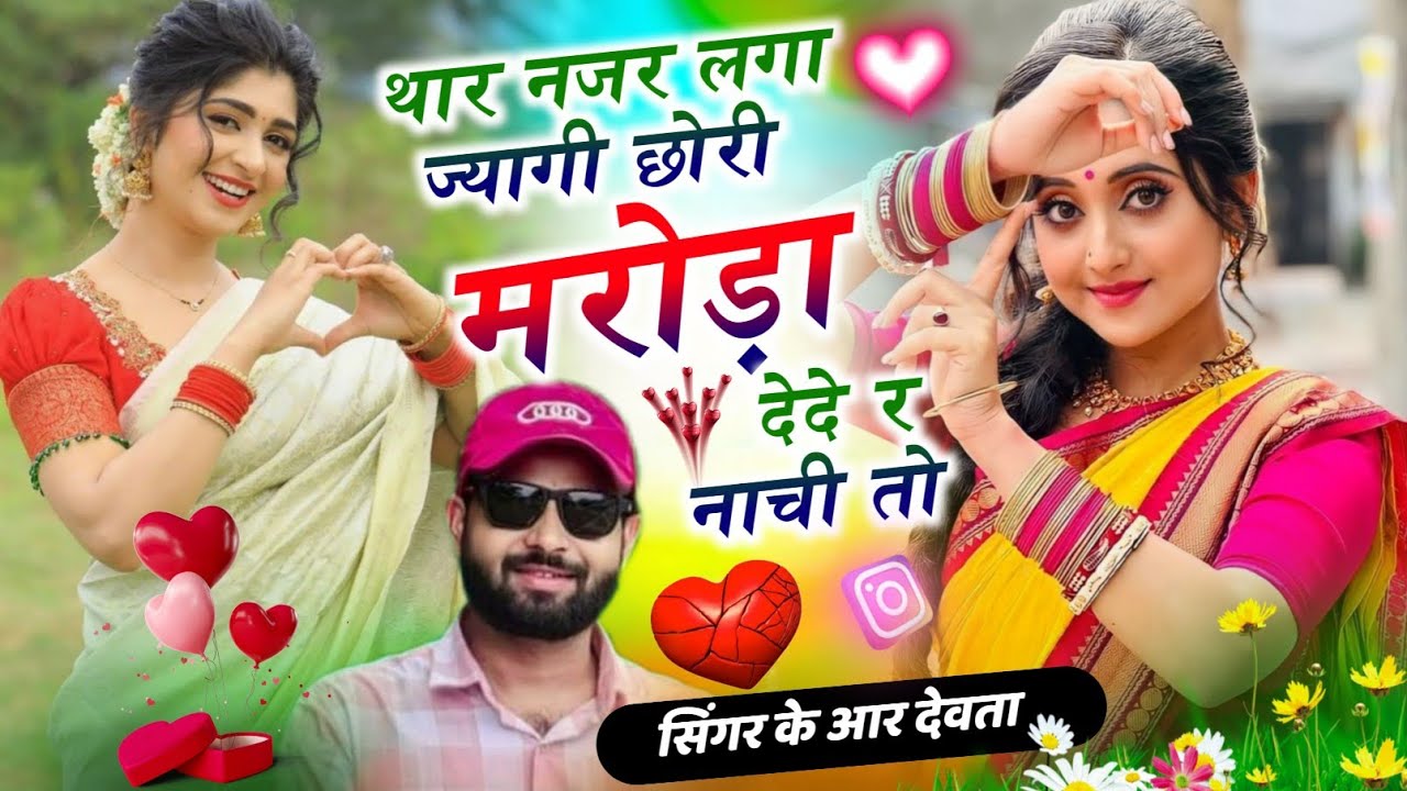 Dj king 👑 kr Devta meena song Instagram vayral song||थार नजर लगा ज्यागी छोरी मरोड़ा दे दे र नाजी तो 