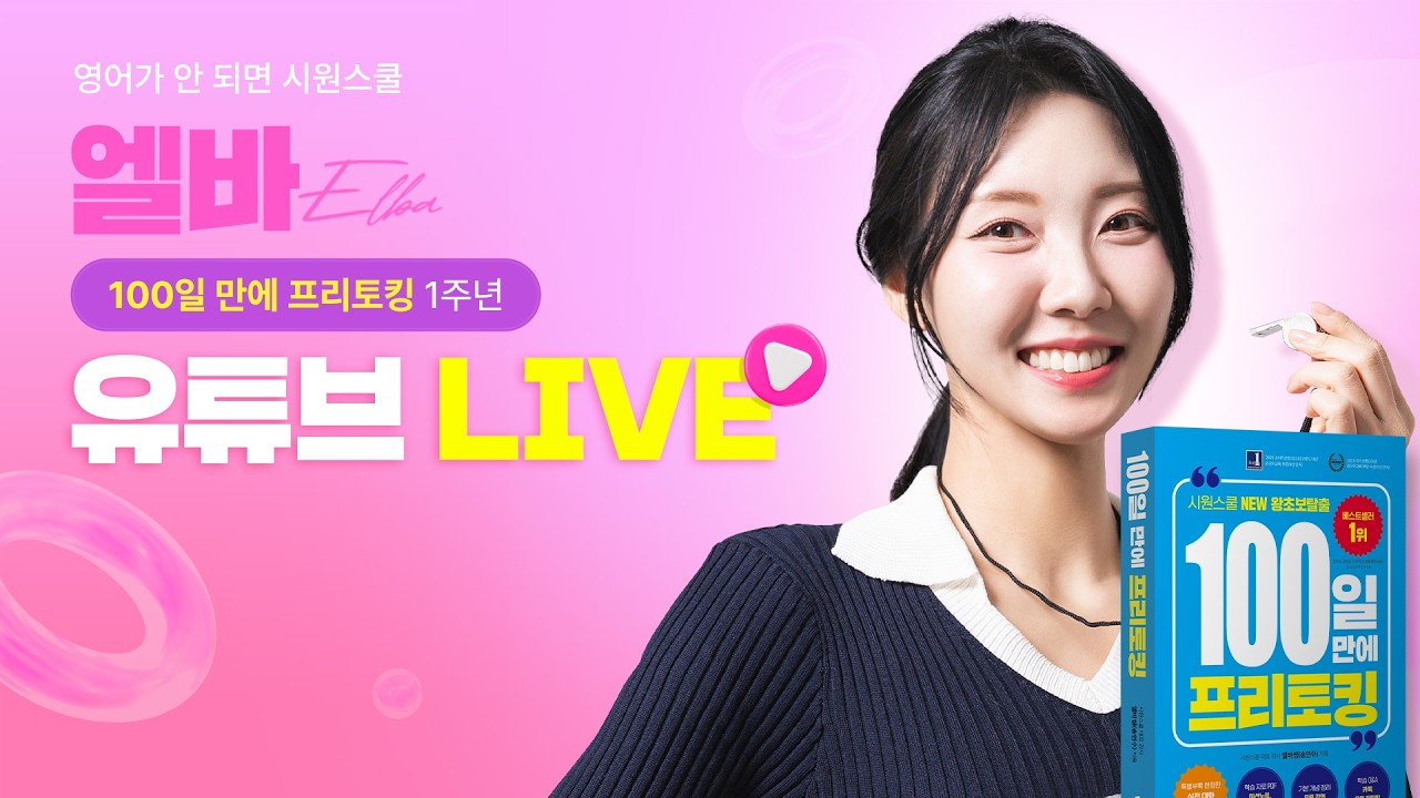 ♥️왕초보 영어 엘바 [LIVE] 100일 만에 프리토킹 1주년 무료 특강 라이브 🔥영어 공부 동기부여 팍팍🔥