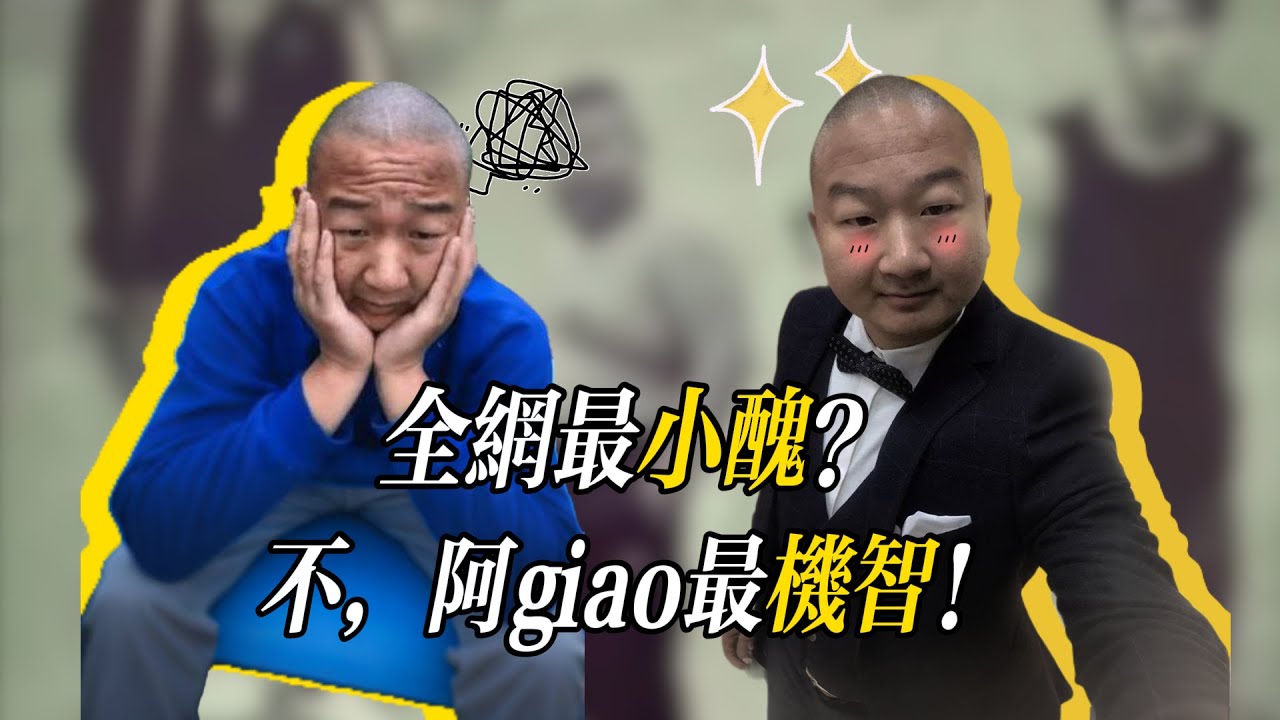 阿giao正傳：輟學饒舌歌手如何當網絡小醜走向人生巔峯？